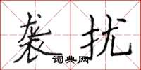 侯登峰袭扰楷书怎么写