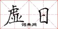 侯登峰虚日楷书怎么写