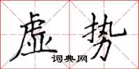 侯登峰虚势楷书怎么写