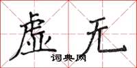 侯登峰虚无楷书怎么写