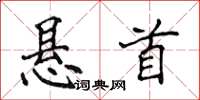 侯登峰悬首楷书怎么写