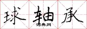 侯登峰球轴承楷书怎么写