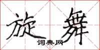 侯登峰旋舞楷书怎么写