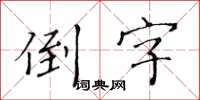 黄华生倒字楷书怎么写