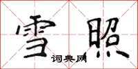 侯登峰雪照楷书怎么写