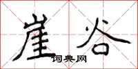 侯登峰崖谷楷书怎么写