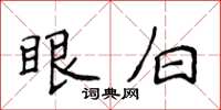 侯登峰眼白楷书怎么写