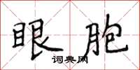 侯登峰眼胞楷书怎么写