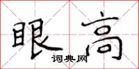 侯登峰眼高楷书怎么写