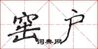 侯登峰窑户楷书怎么写
