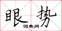 侯登峰眼势楷书怎么写