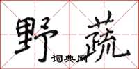 侯登峰野蔬楷书怎么写