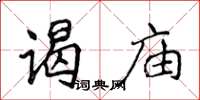 侯登峰谒庙楷书怎么写