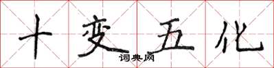 侯登峰十变五化楷书怎么写