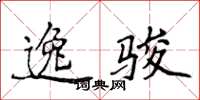 侯登峰逸骏楷书怎么写