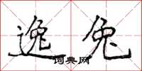 侯登峰逸兔楷书怎么写