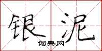 侯登峰银泥楷书怎么写