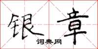 侯登峰银章楷书怎么写