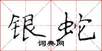 侯登峰银蛇楷书怎么写