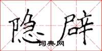 侯登峰隐辟楷书怎么写