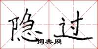 侯登峰隐过楷书怎么写