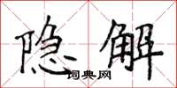 侯登峰隐解楷书怎么写