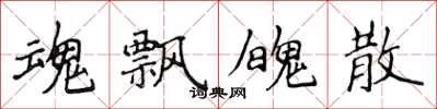 侯登峰魂飘魄散楷书怎么写