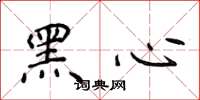 侯登峰黑心楷书怎么写