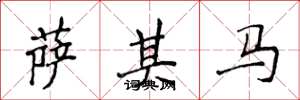 侯登峰萨其马楷书怎么写