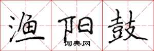 侯登峰渔阳鼓楷书怎么写