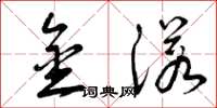曾庆福金诺草书怎么写