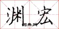 侯登峰渊宏楷书怎么写