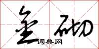 曾庆福金砌草书怎么写