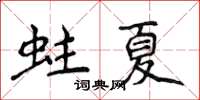 侯登峰蛀夏楷书怎么写