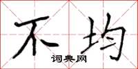侯登峰不均楷书怎么写