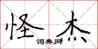 侯登峰怪杰楷书怎么写