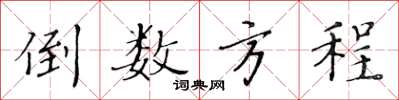 黄华生倒数方程楷书怎么写