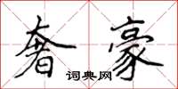 侯登峰奢豪楷书怎么写