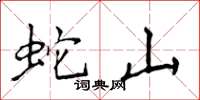 侯登峰蛇山楷书怎么写