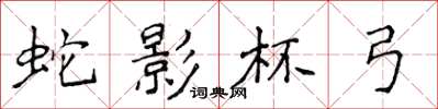 侯登峰蛇影杯弓楷书怎么写