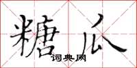 黄华生糖瓜楷书怎么写