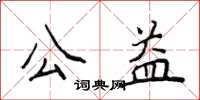 侯登峰公益楷书怎么写