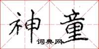 侯登峰神童楷书怎么写