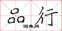 侯登峰品行楷书怎么写