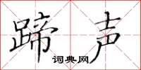 黄华生蹄声楷书怎么写