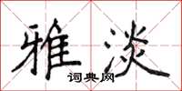 侯登峰雅淡楷书怎么写
