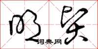 曾庆福明贤草书怎么写
