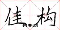 侯登峰佳构楷书怎么写