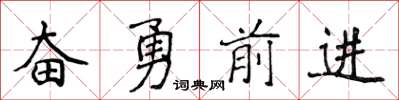 侯登峰奋勇前进楷书怎么写