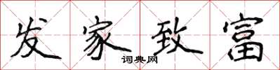 侯登峰发家致富楷书怎么写